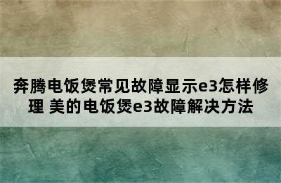 奔腾电饭煲常见故障显示e3怎样修理 美的电饭煲e3故障解决方法